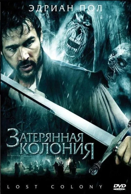 Постер фильма Затерянная колония