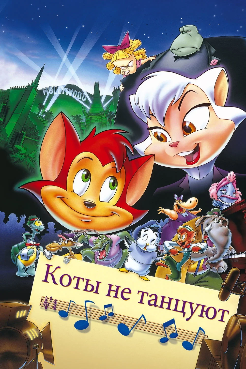 Постер фильма Коты не танцуют
