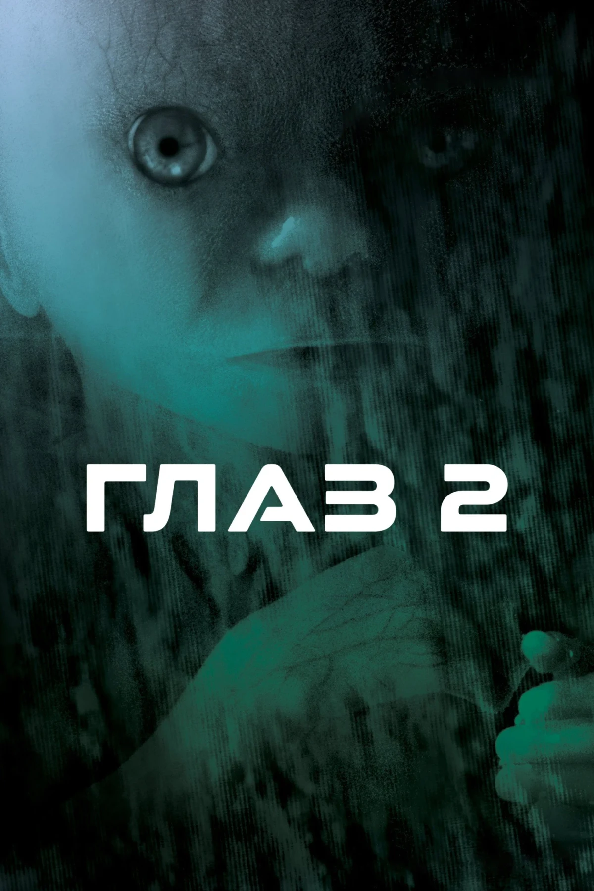 Постер фильма Глаз 2