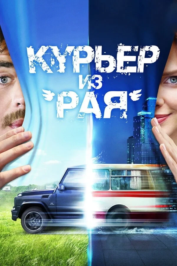 Постер фильма Курьер из «Рая»