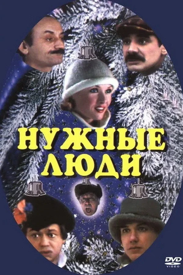 Постер фильма Нужные люди