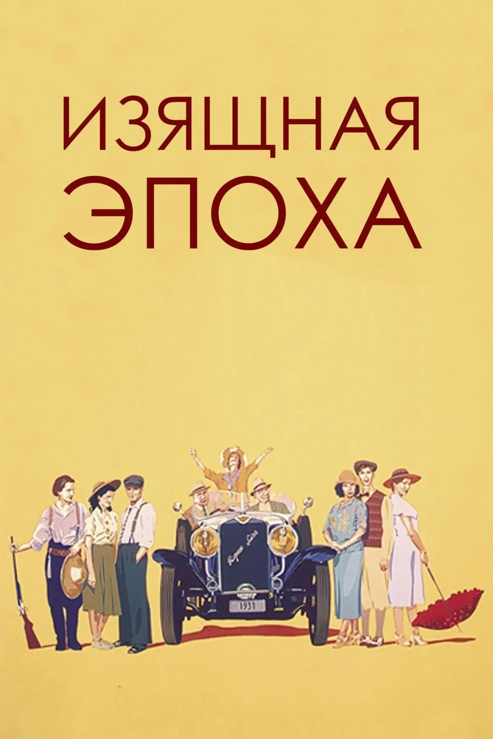 Постер фильма Изящная эпоха
