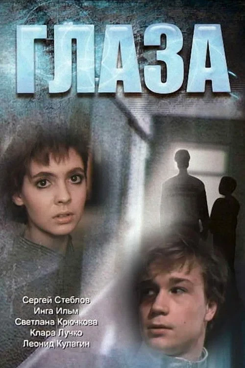 Постер фильма Глаза