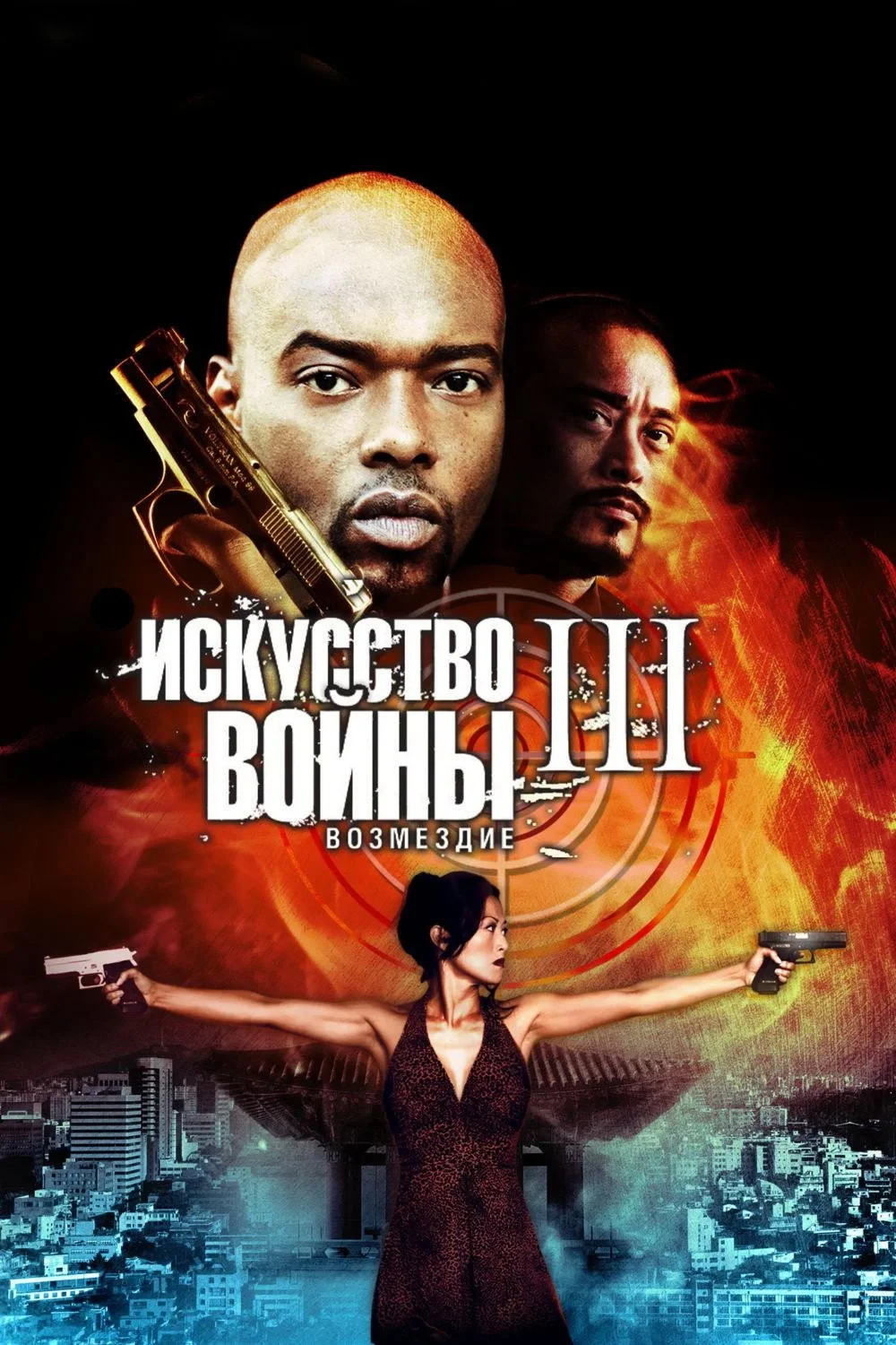 Постер фильма Искусство войны 3: Возмездие