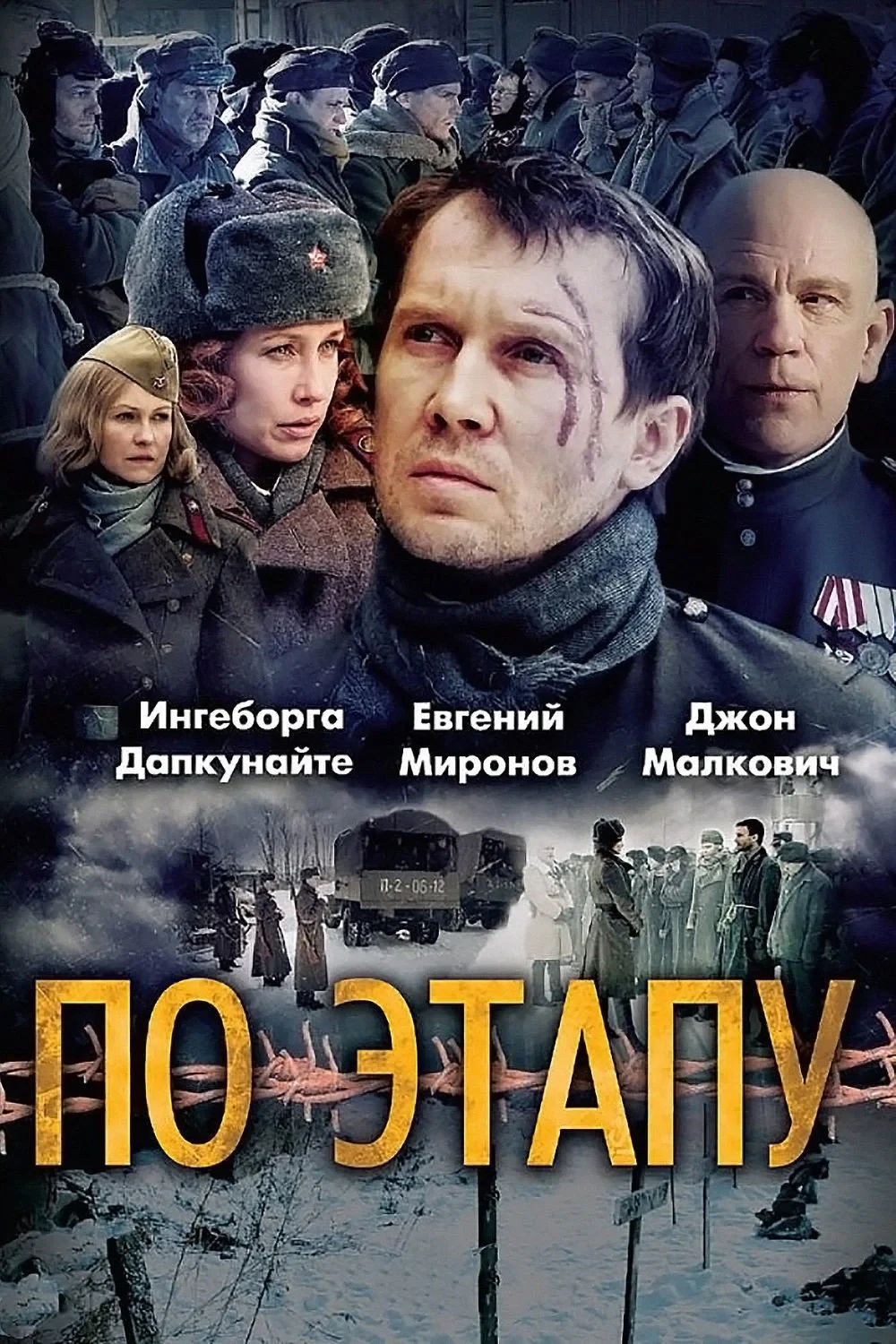 Постер фильма По этапу