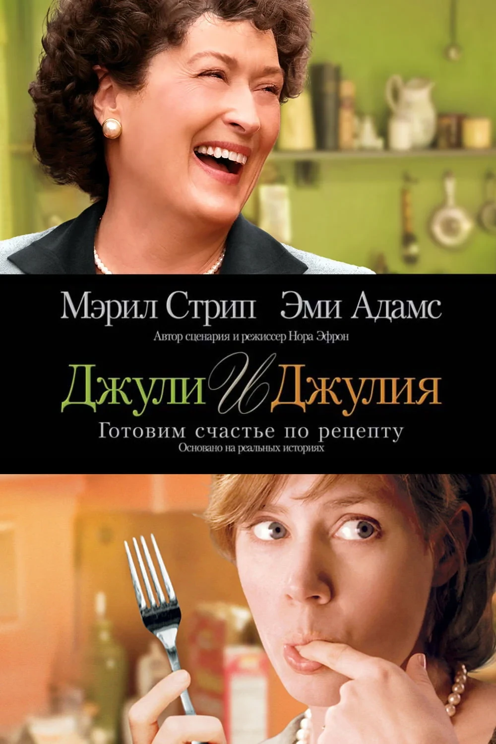 Постер фильма Джули и Джулия: Готовим счастье по рецепту