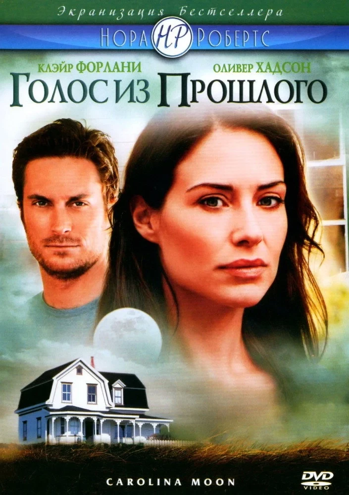 Постер фильма Голос из прошлого
