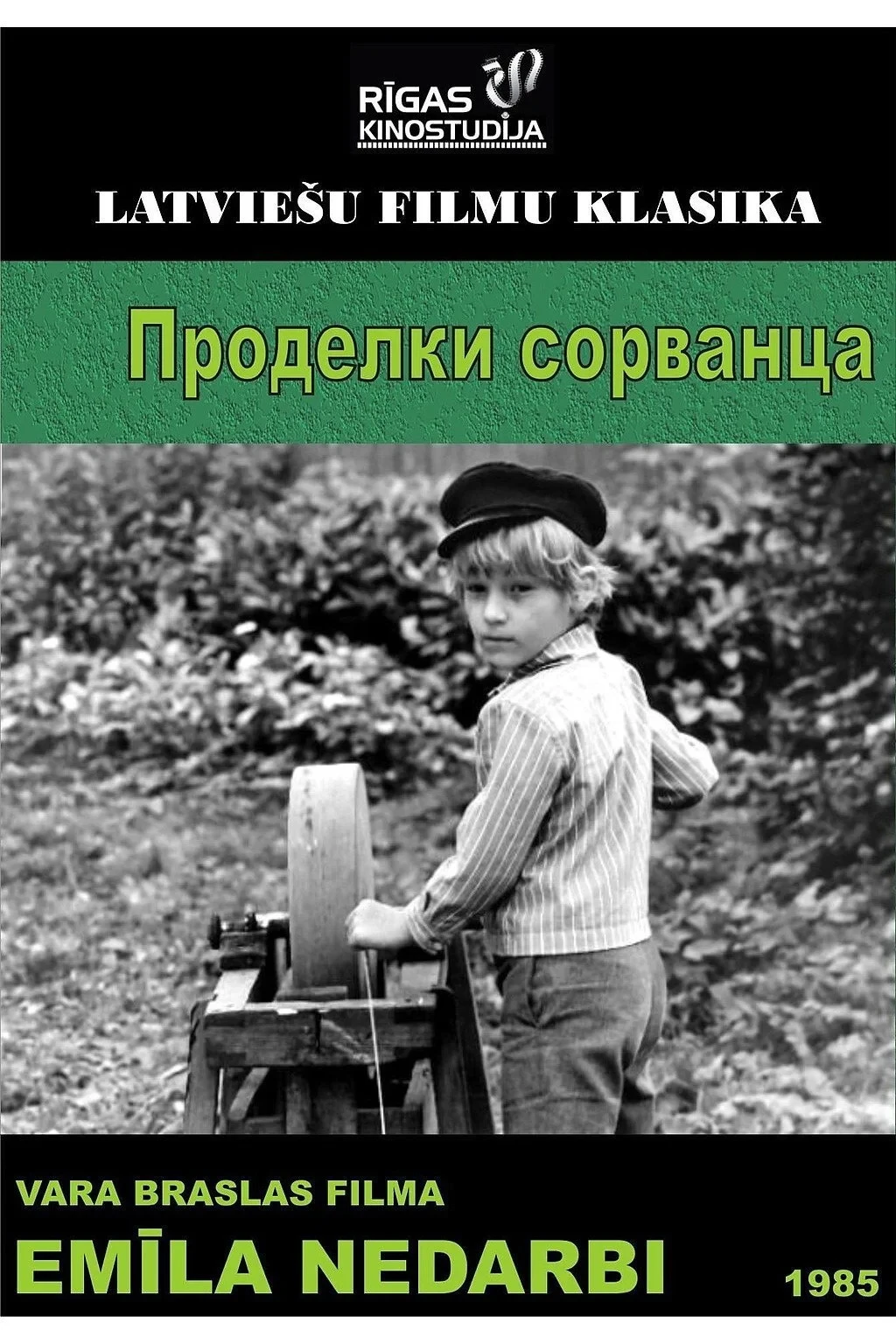 Постер фильма Проделки сорванца