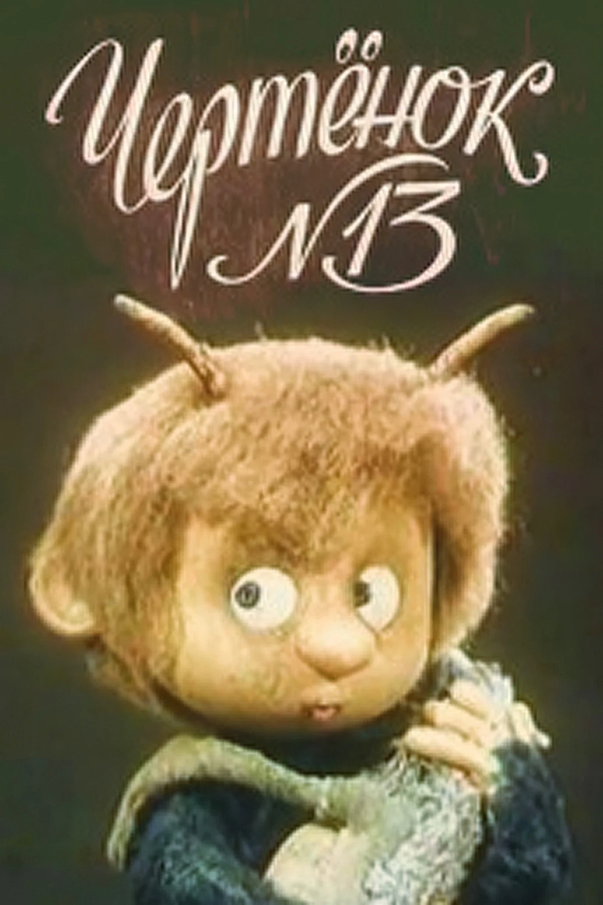 Постер фильма Чертёнок №13