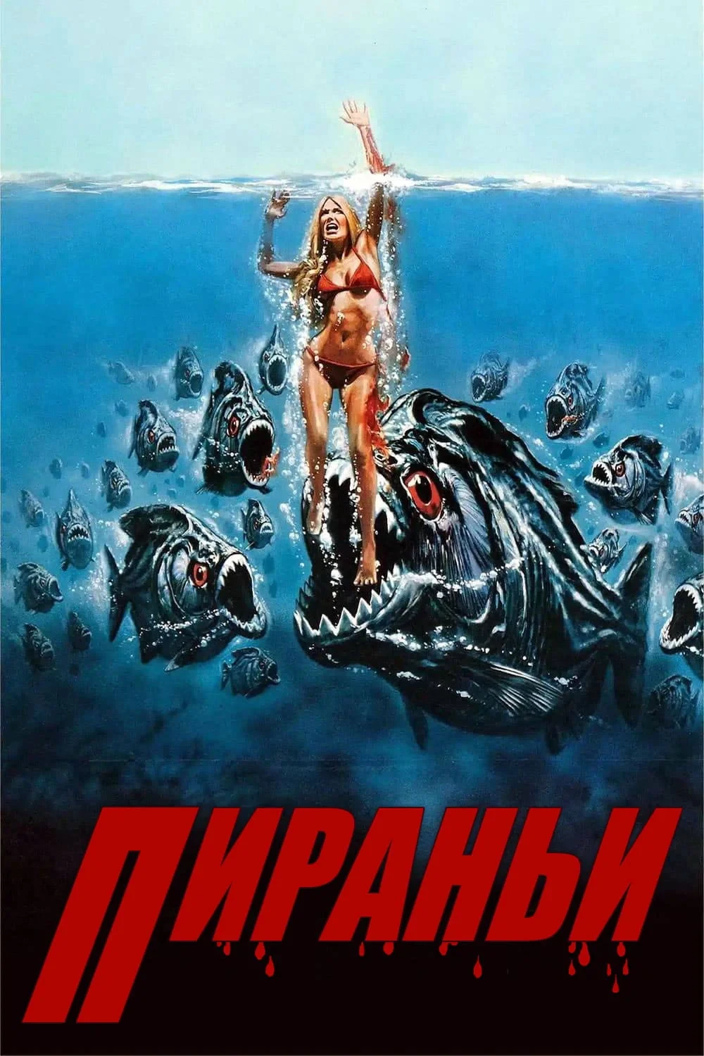 Постер фильма Пираньи