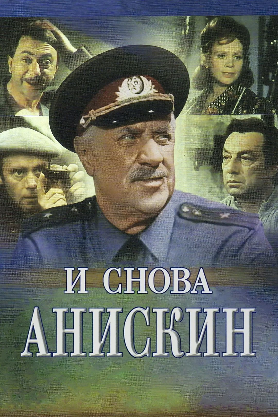 Постер фильма И снова Анискин