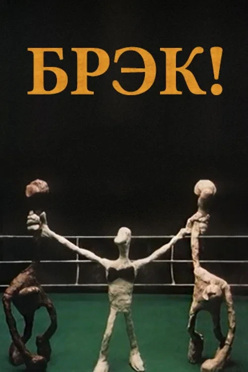 Постер фильма Брэк!