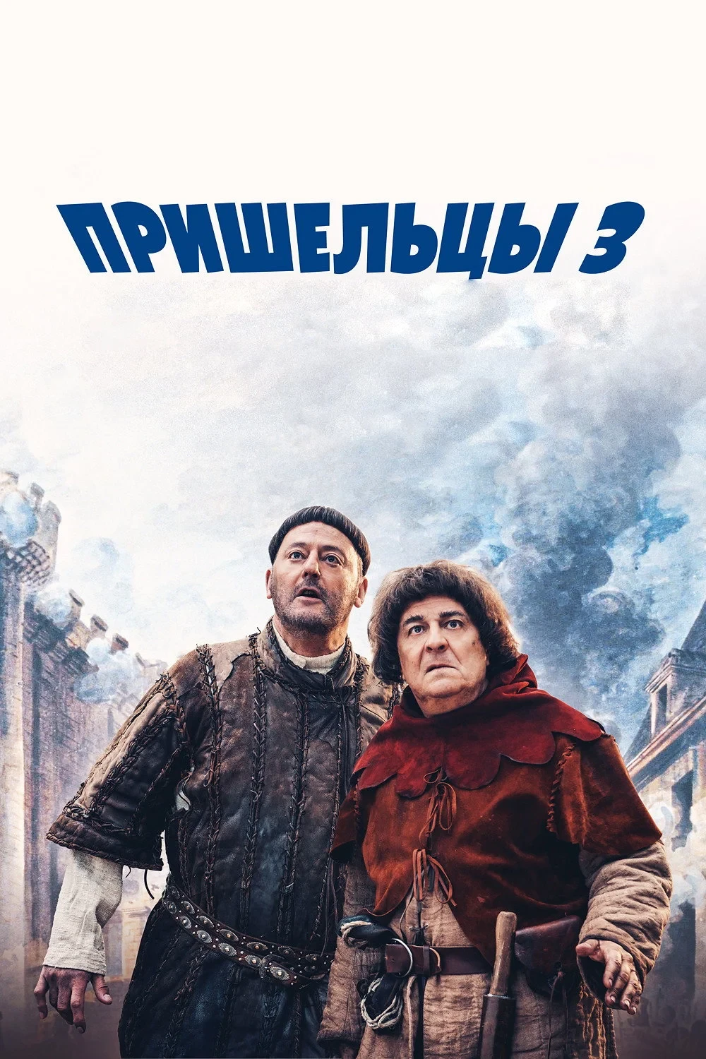 Постер фильма Пришельцы 3: Взятие Бастилии