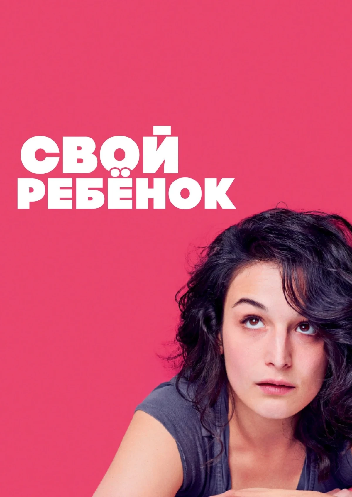 Постер фильма Свой ребёнок