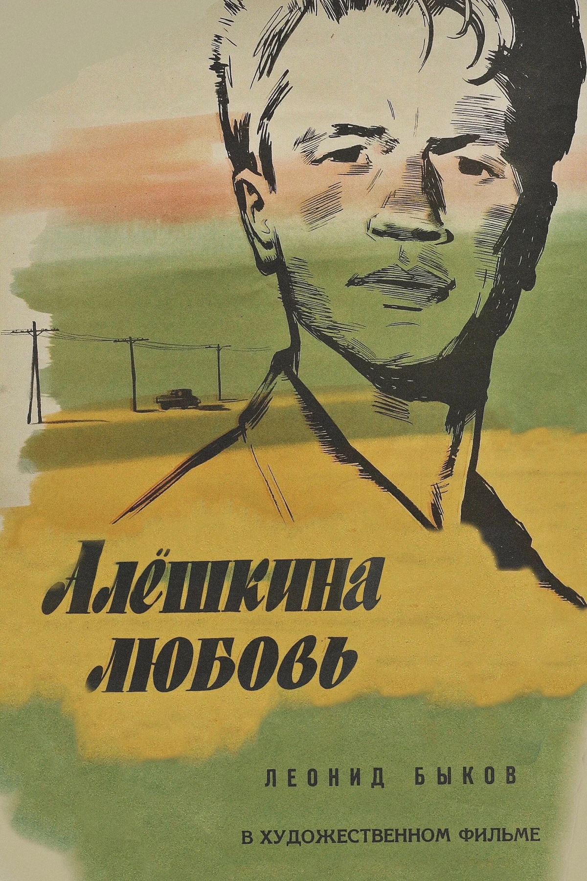 Постер фильма Алёшкина любовь
