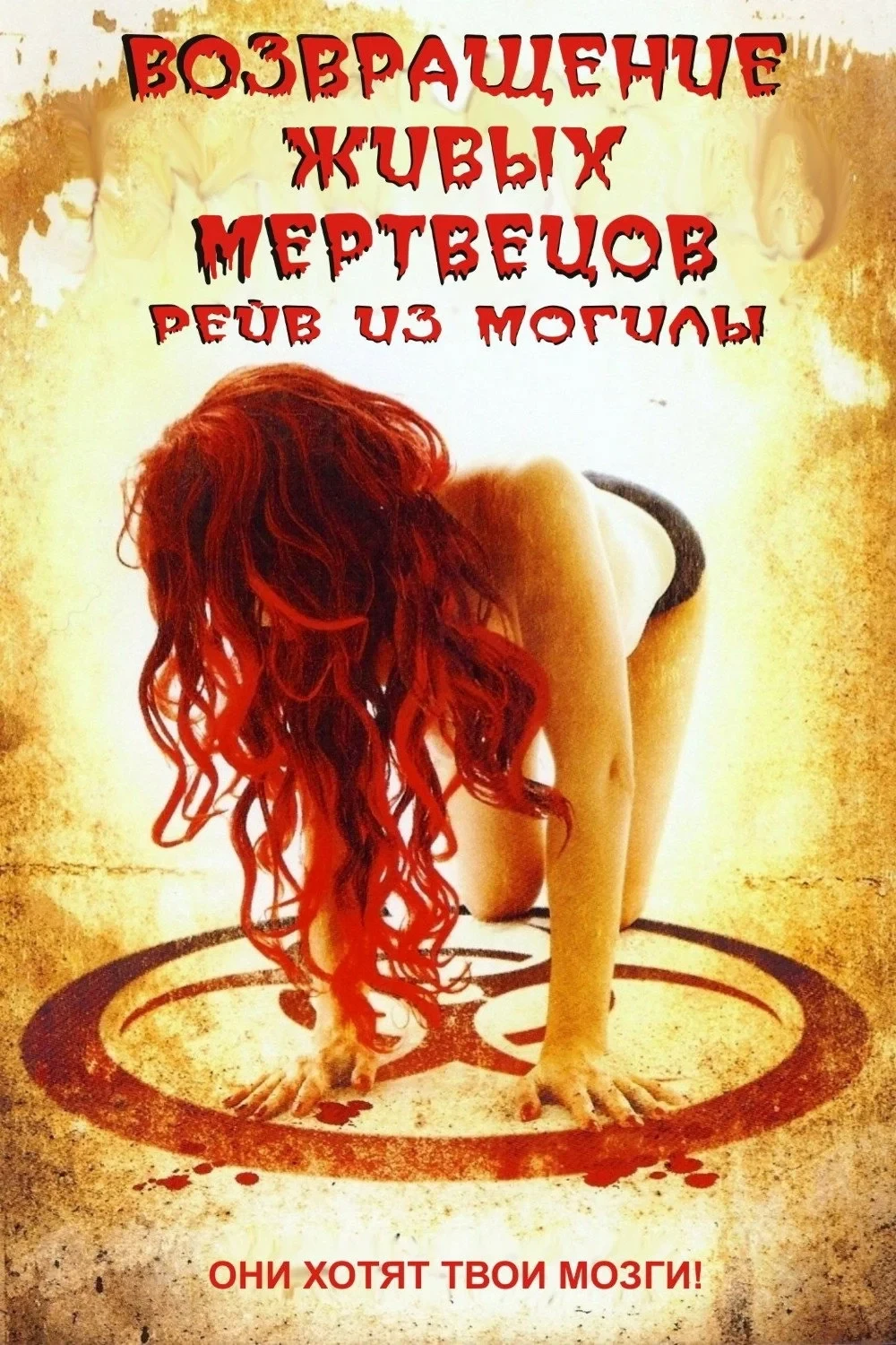 Постер фильма Возвращение живых мертвецов 5: Рейв из могилы