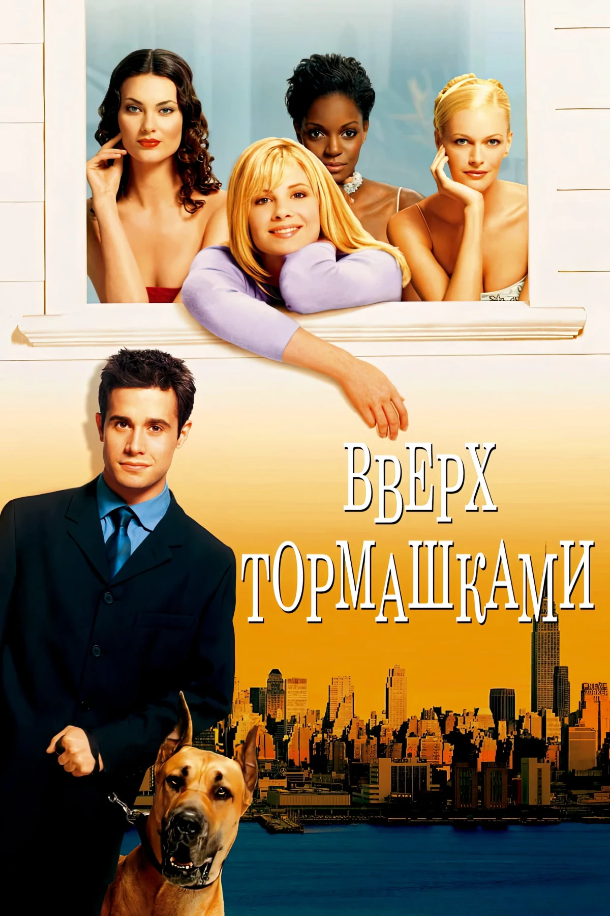 Постер фильма Вверх тормашками