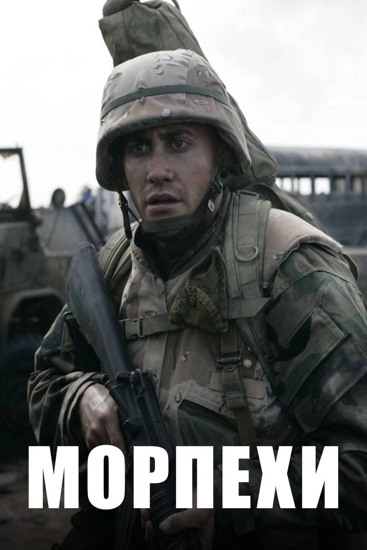 Постер фильма Морпехи