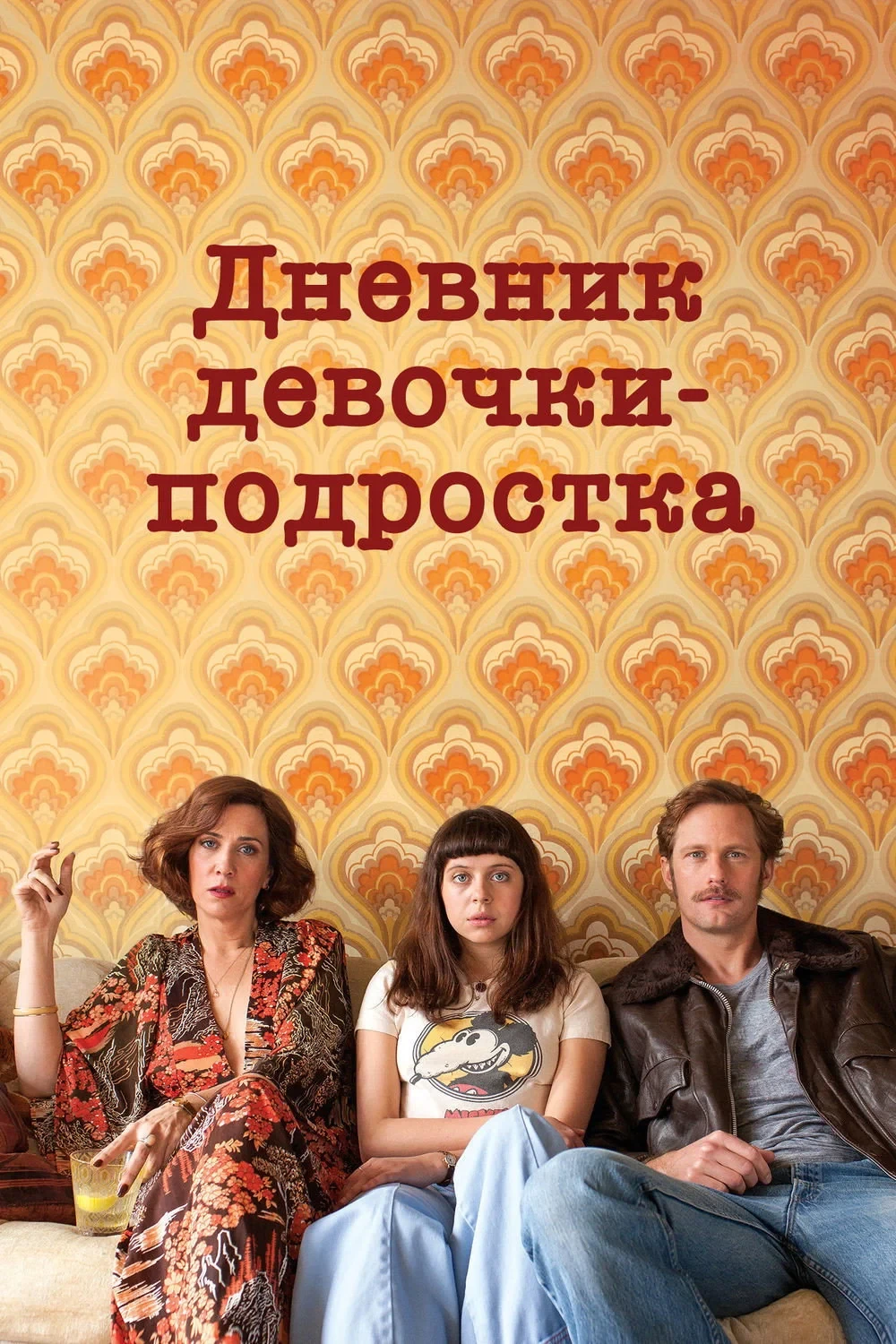 Постер фильма Дневник девочки-подростка