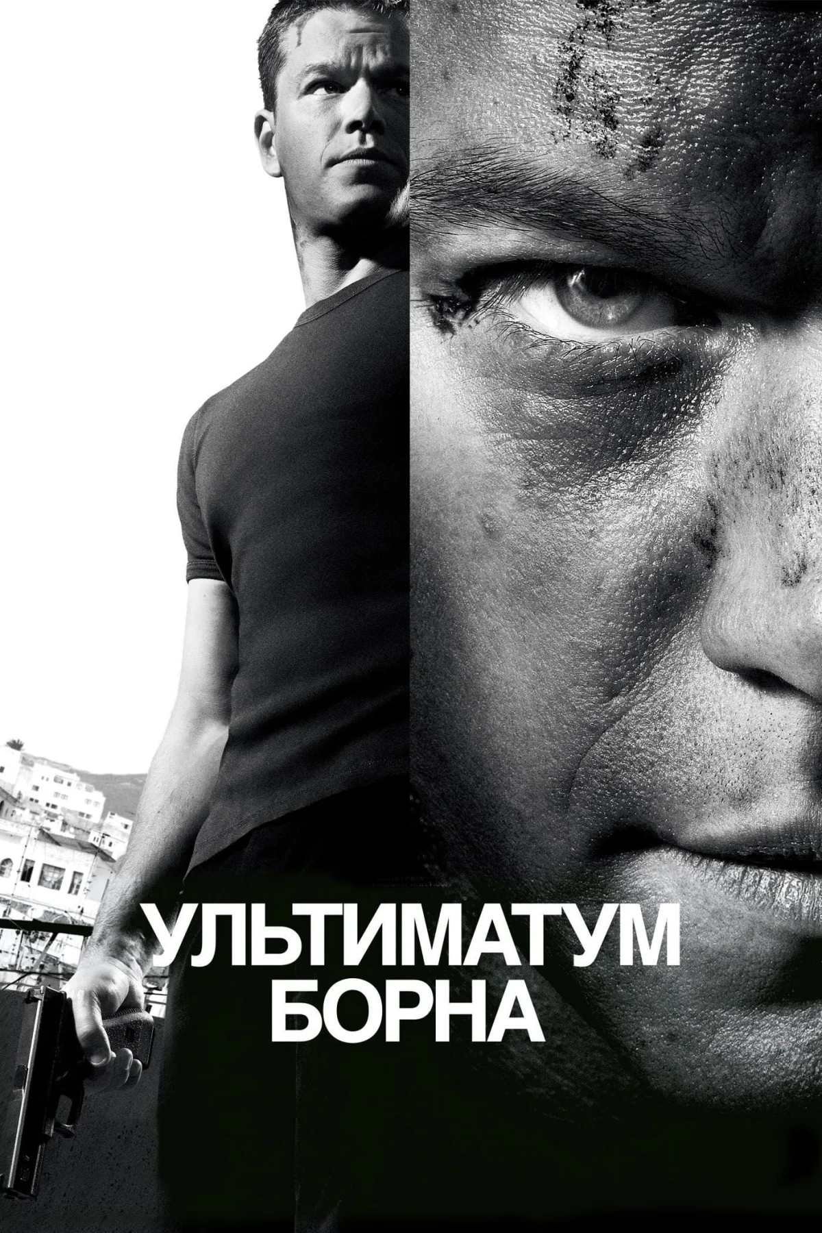 Постер фильма Ультиматум Борна