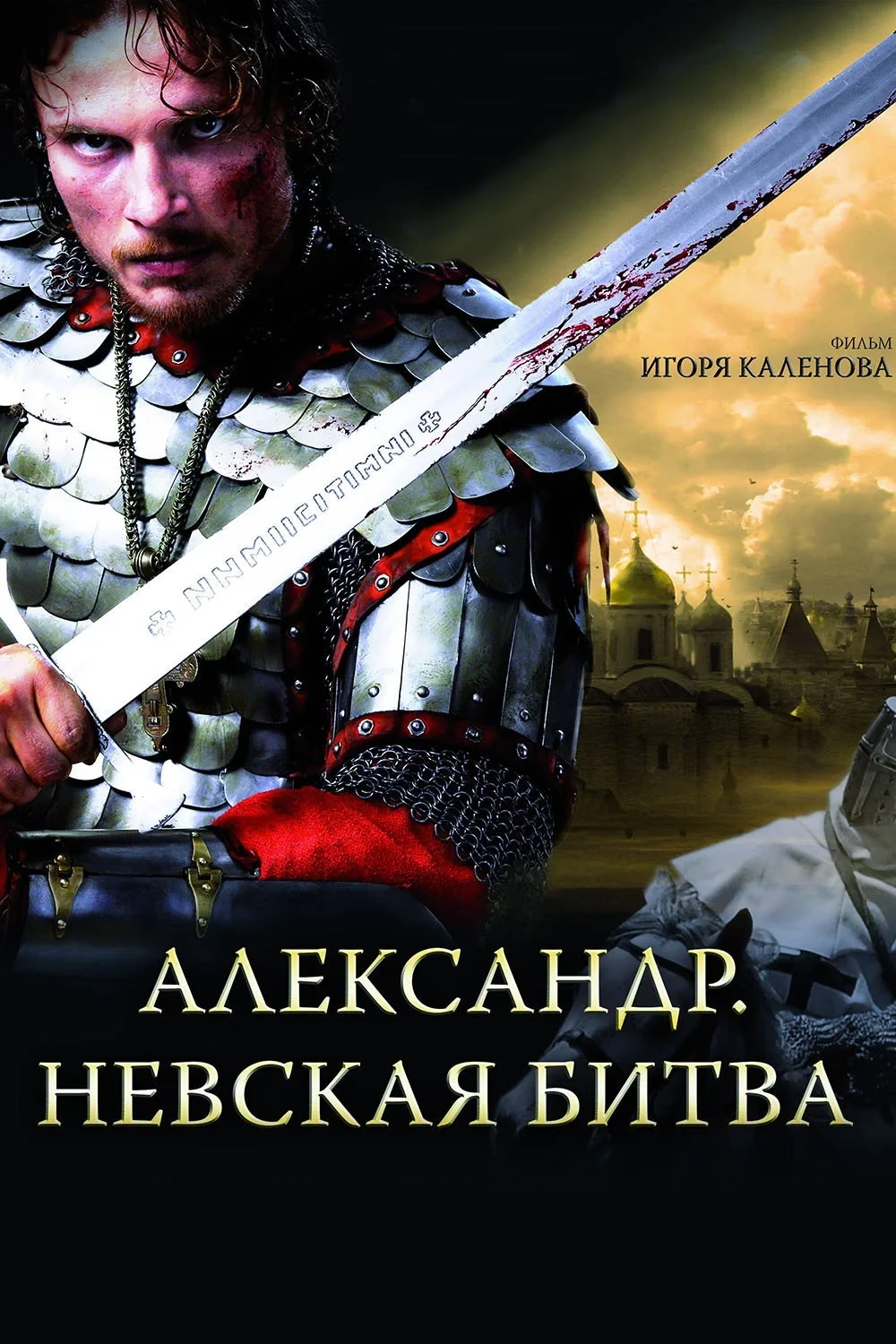 Постер фильма Александр. Невская битва