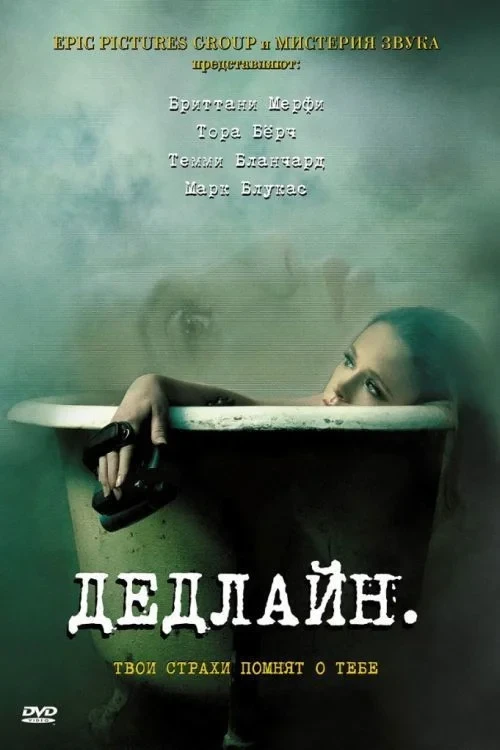 Постер фильма Дедлайн