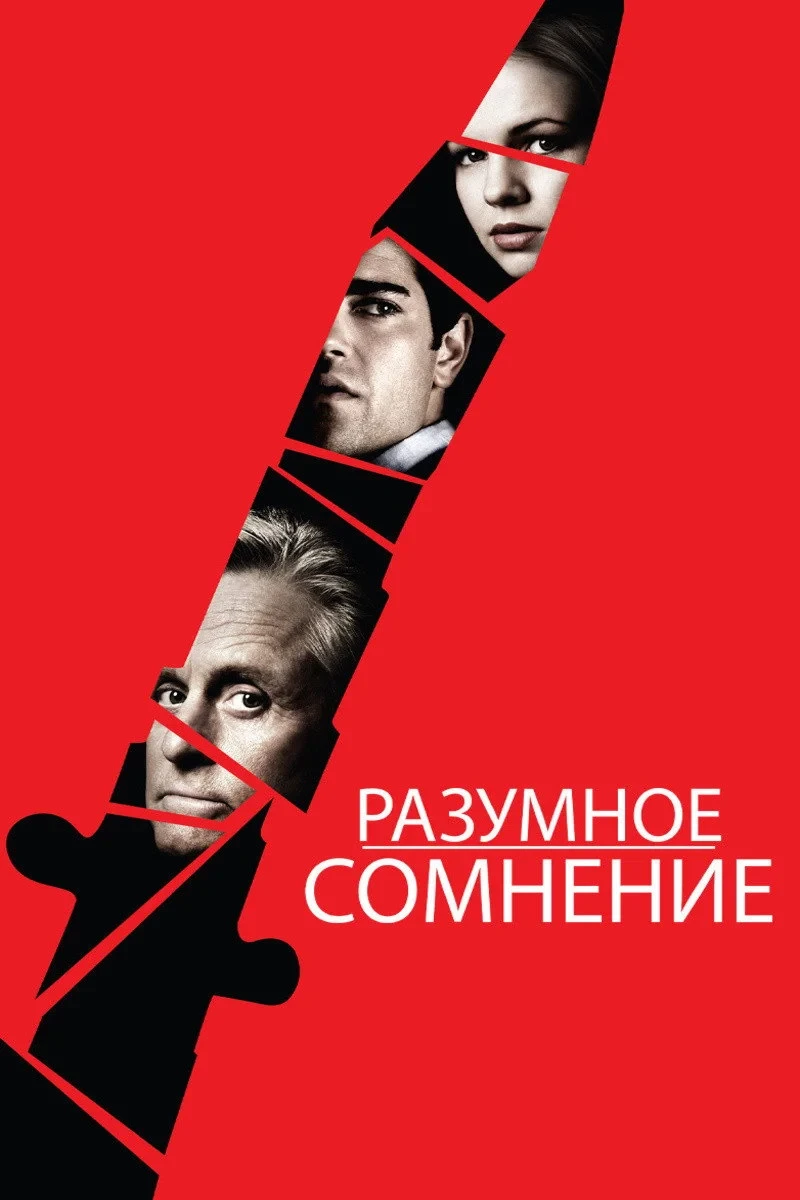 Постер фильма Разумное сомнение