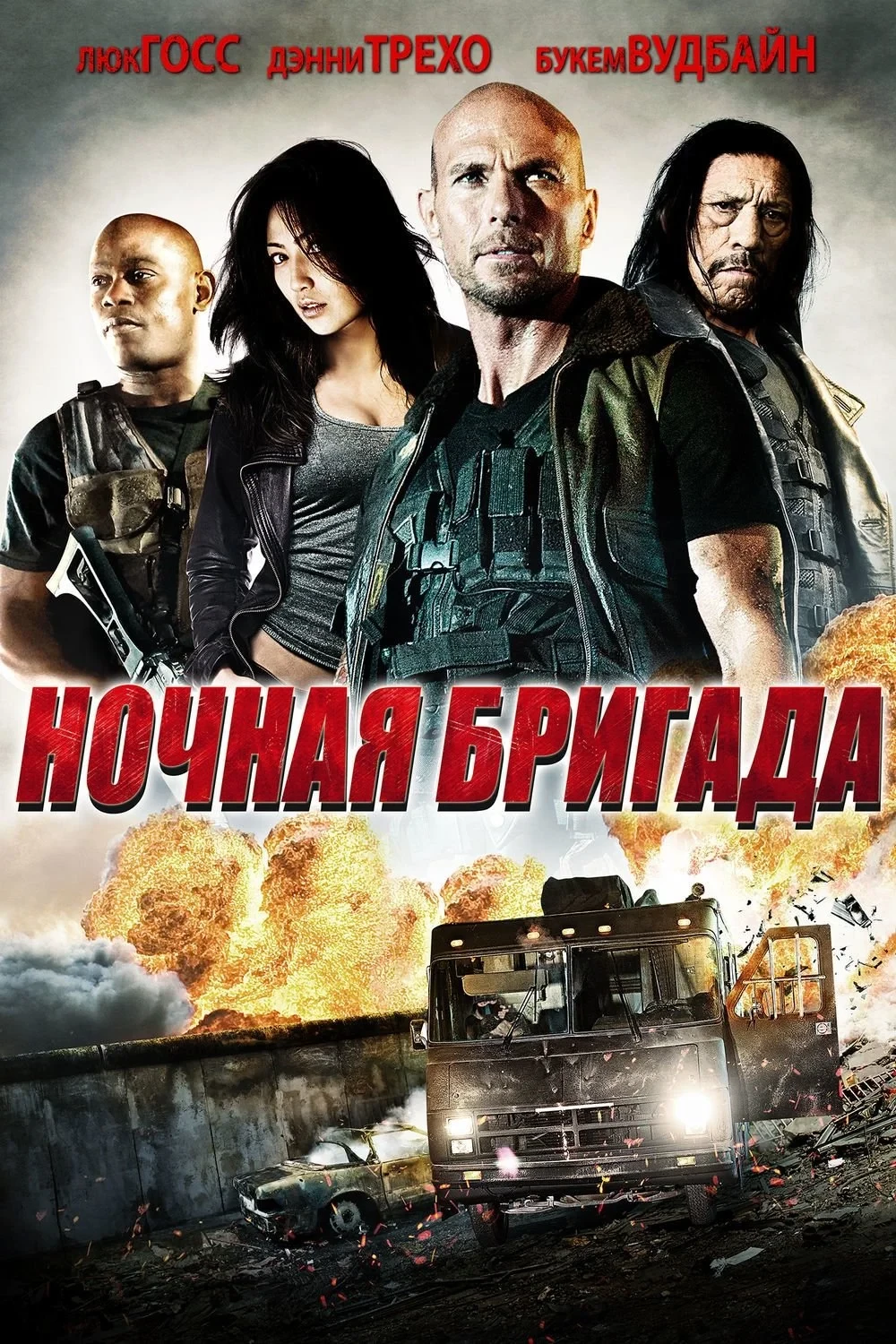 Постер фильма Ночная бригада