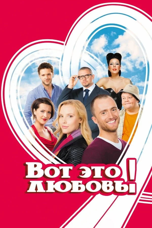Постер фильма Вот это любовь!