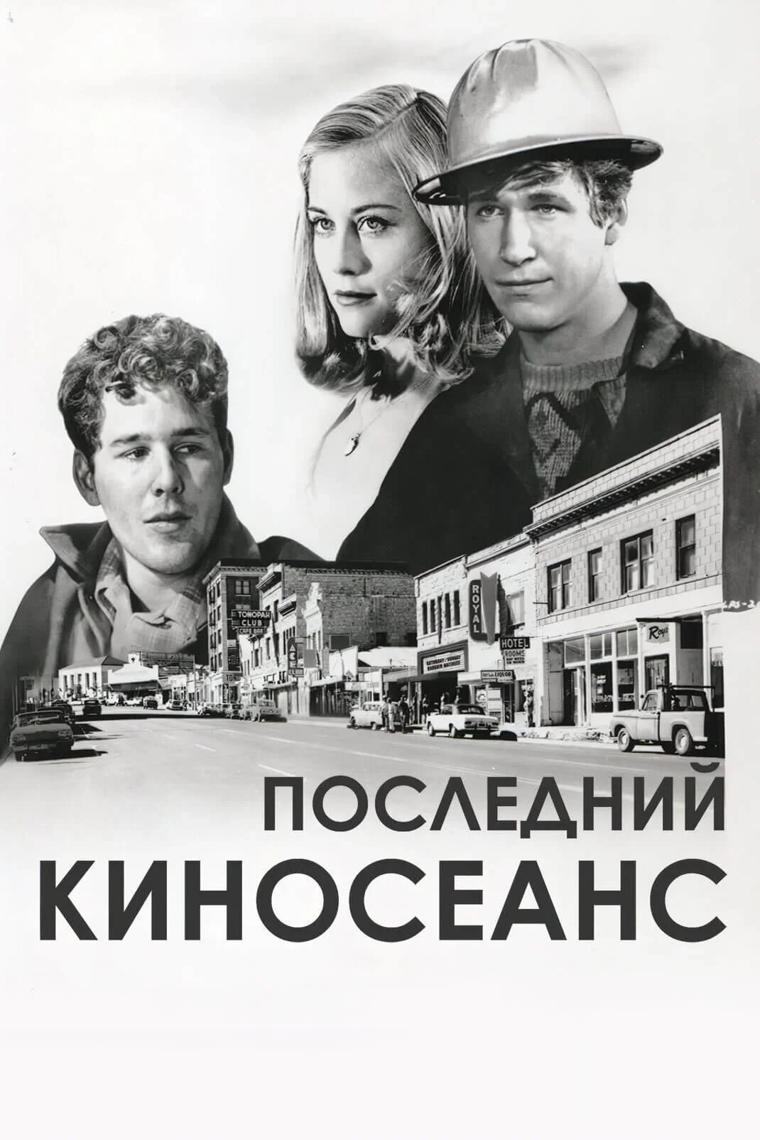 Постер фильма Последний киносеанс
