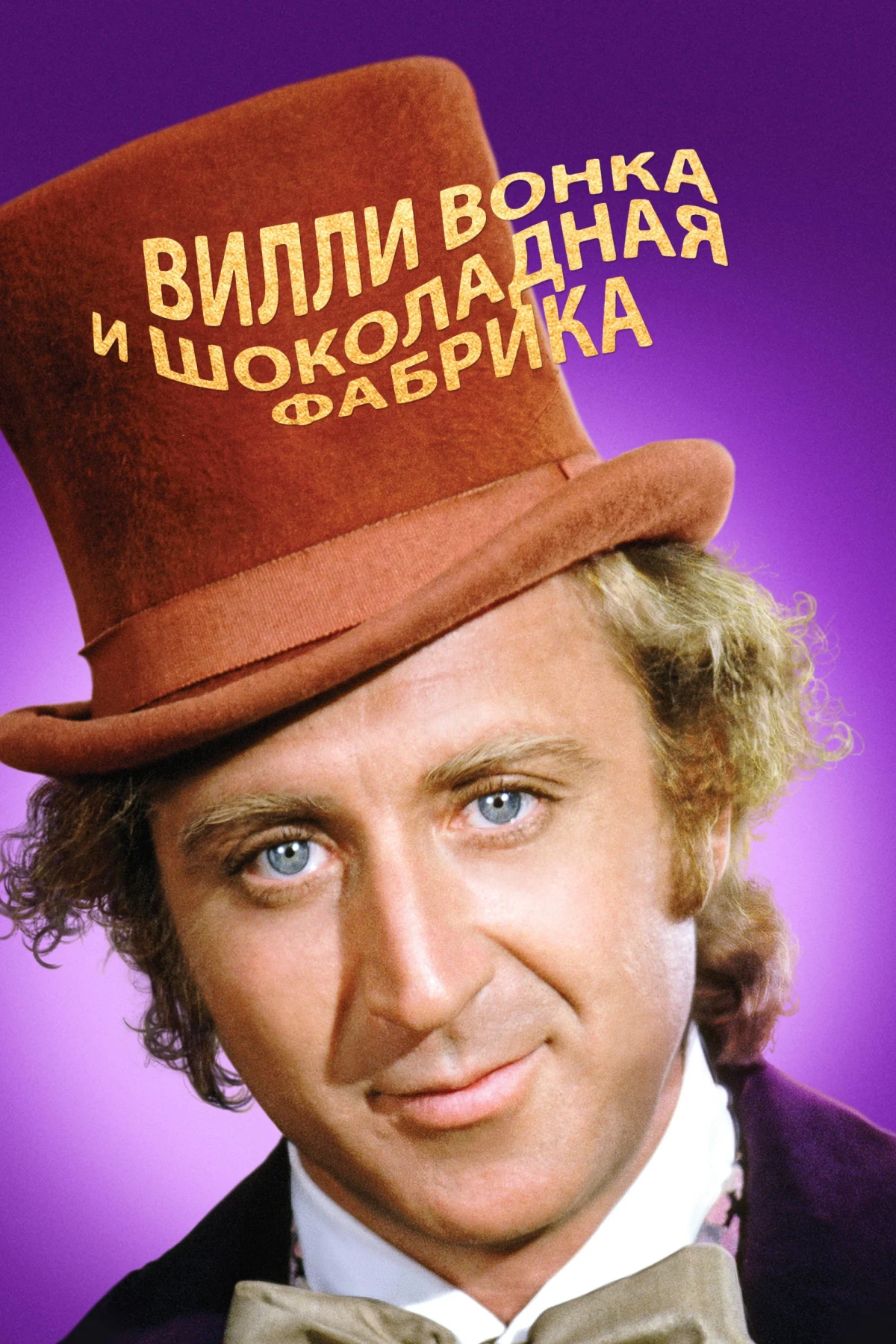 Постер фильма Вилли Вонка и шоколадная фабрика