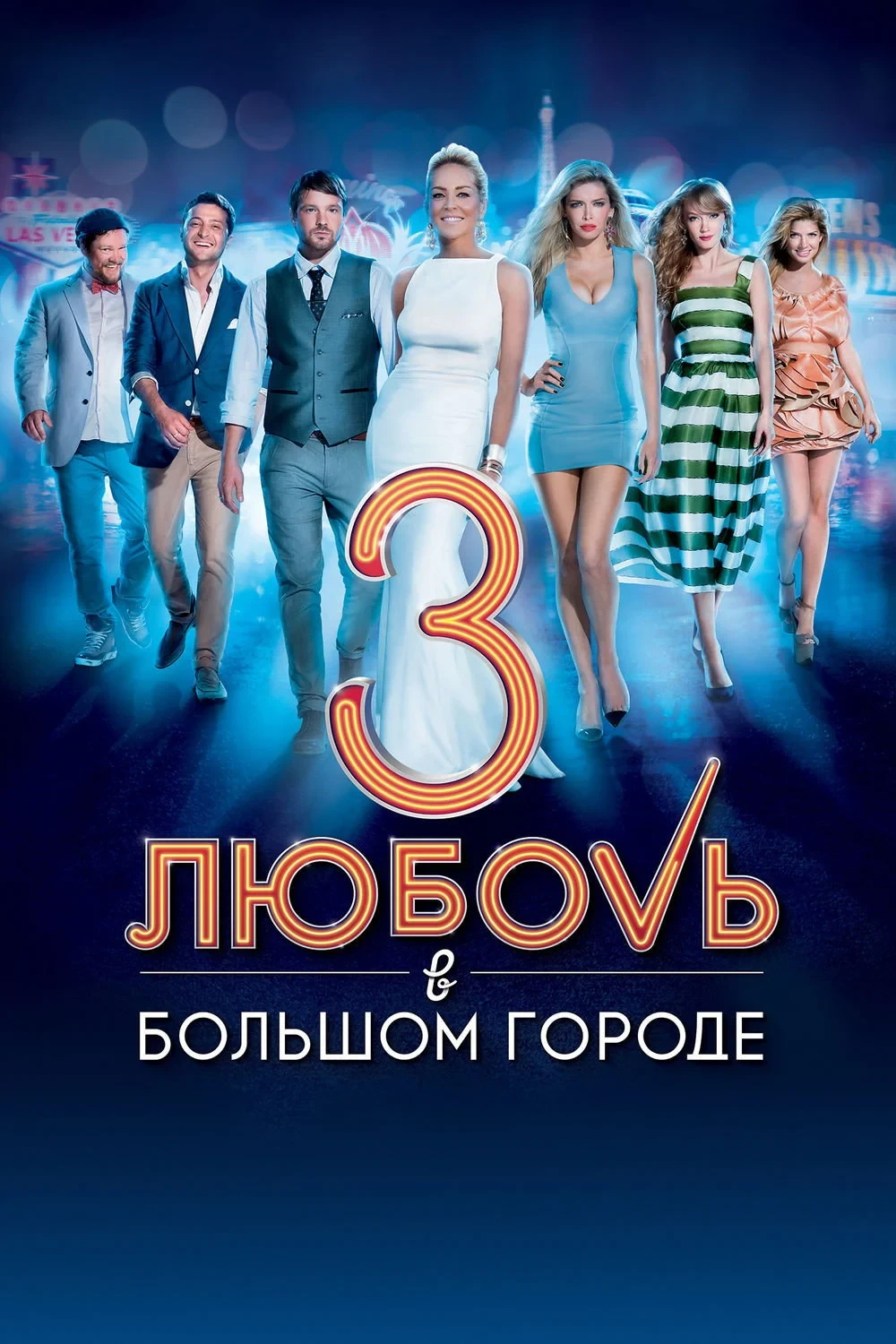 Постер фильма Любовь в большом городе  3
