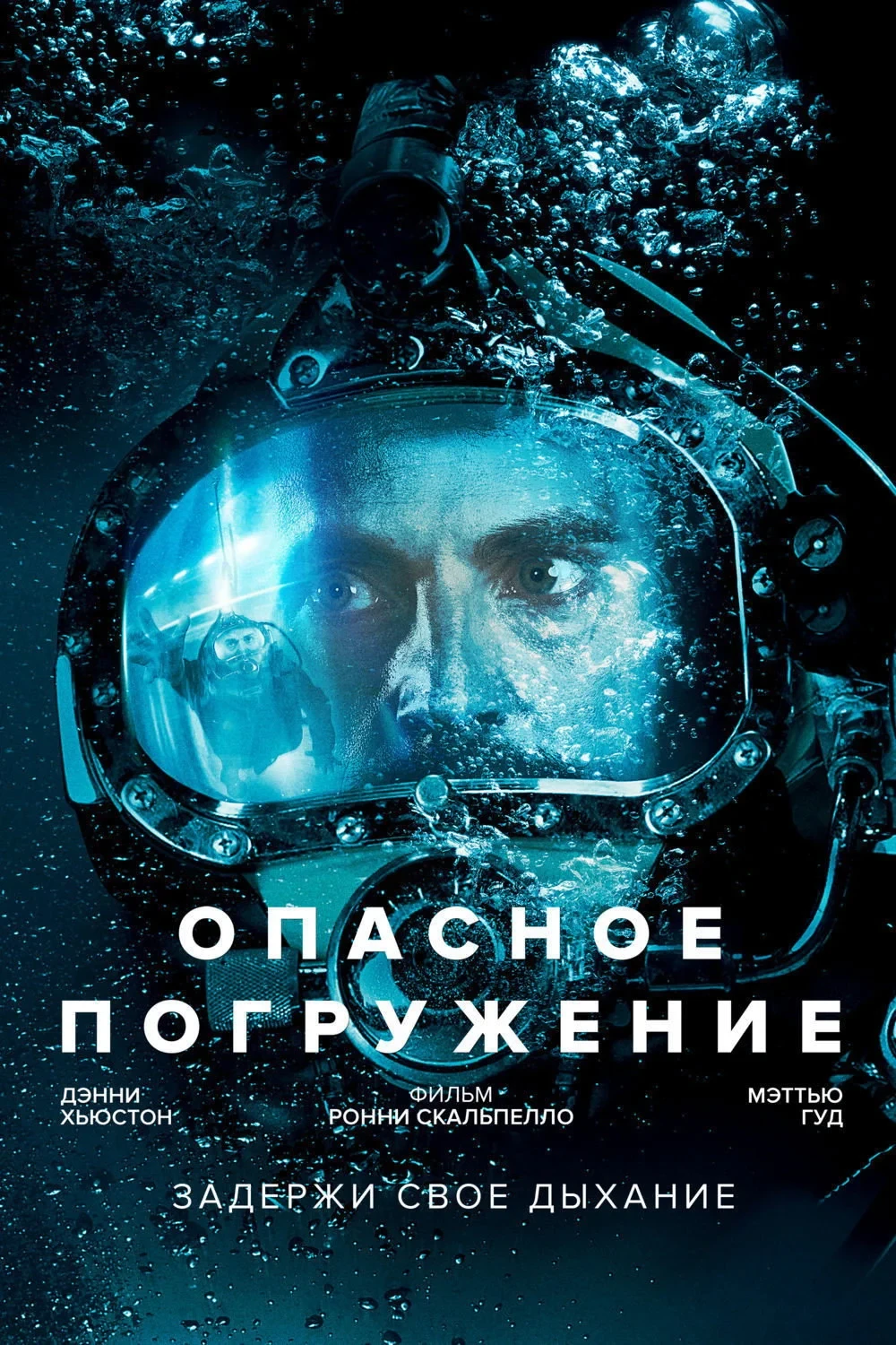 Постер фильма Опасное погружение