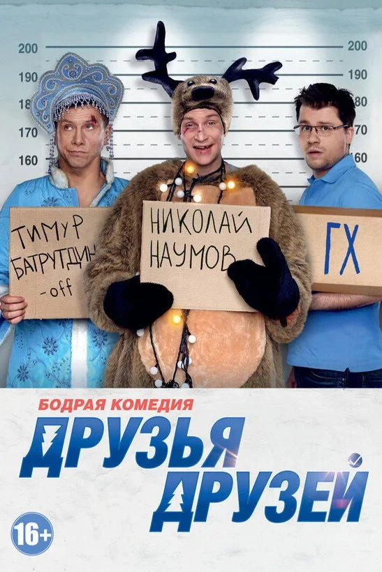 Постер фильма Друзья друзей