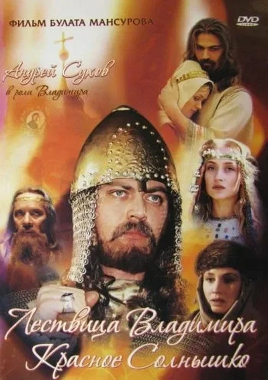 Постер фильма Сага древних булгар: Лествица Владимира Красное Солнышко