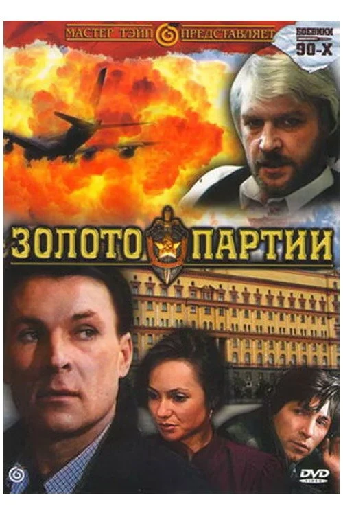 Постер фильма Золото партии