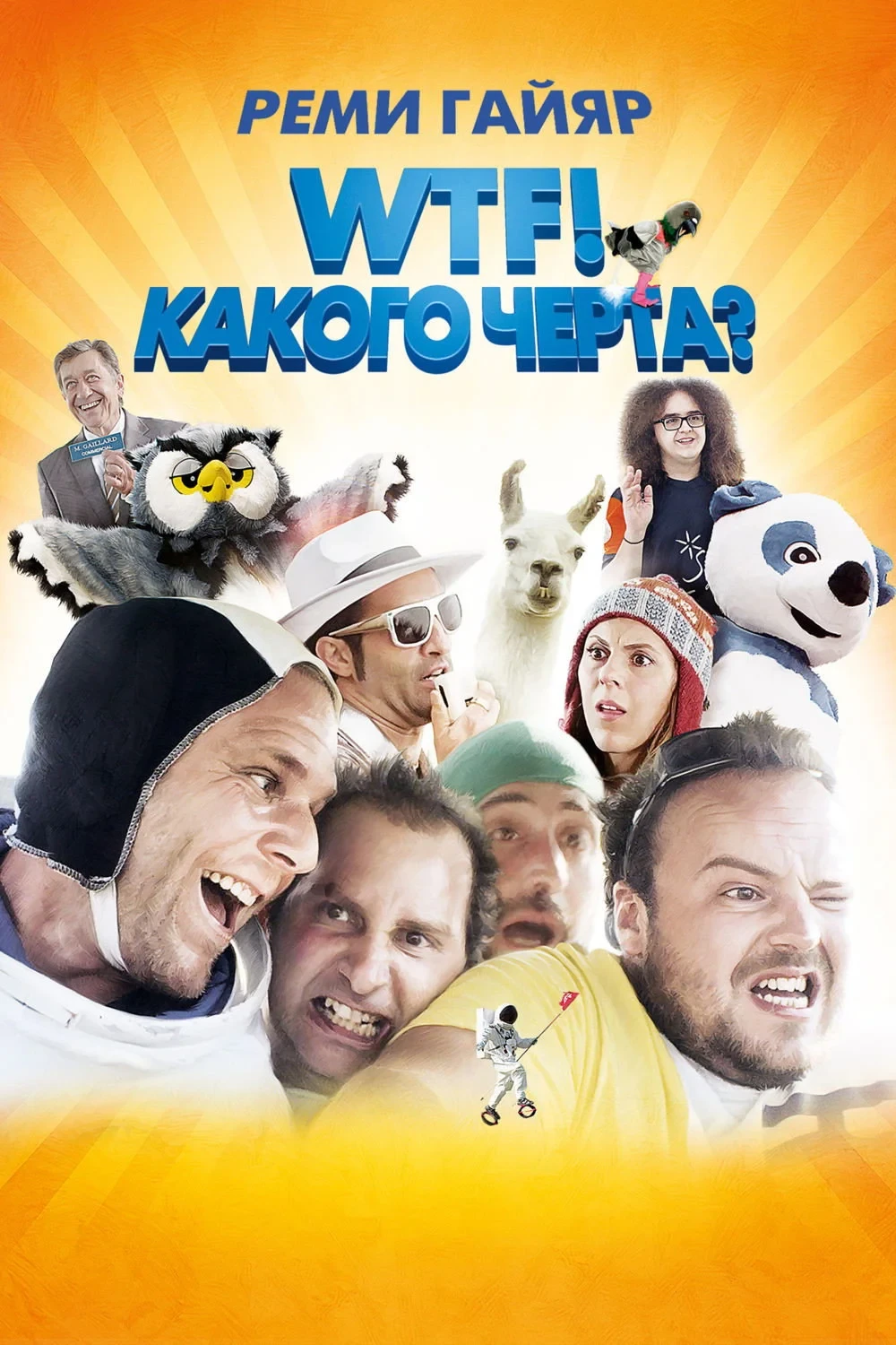 Постер фильма WTF! Какого чёрта?