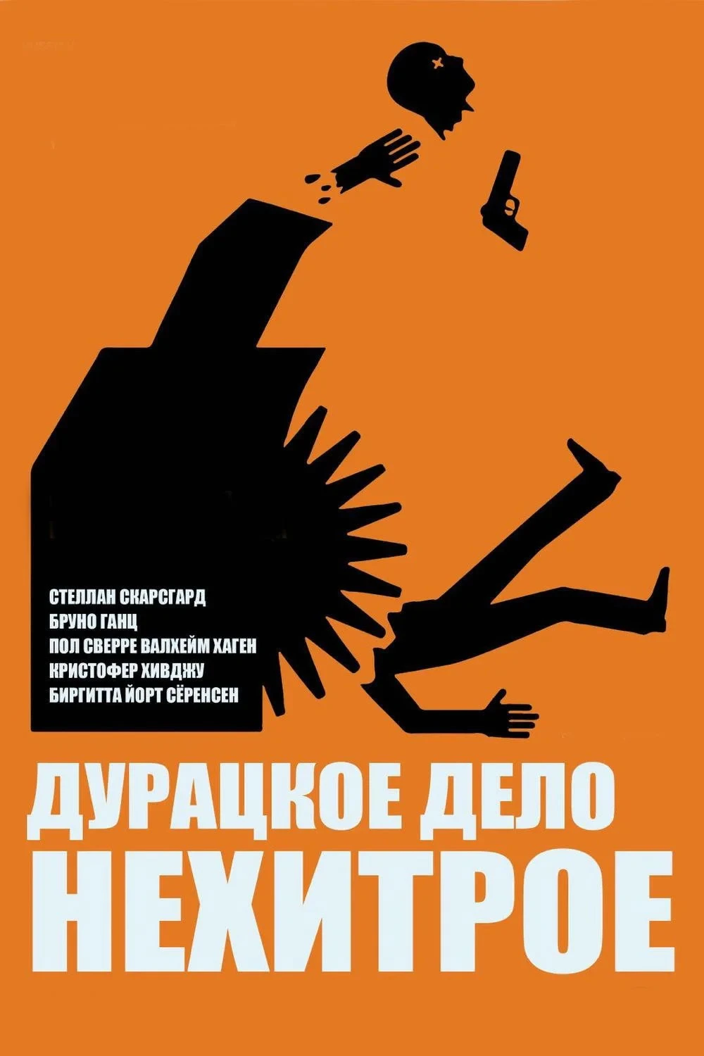 Постер фильма Дурацкое дело нехитрое