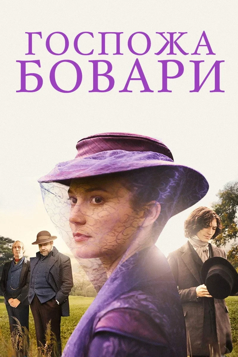 Постер фильма Госпожа Бовари
