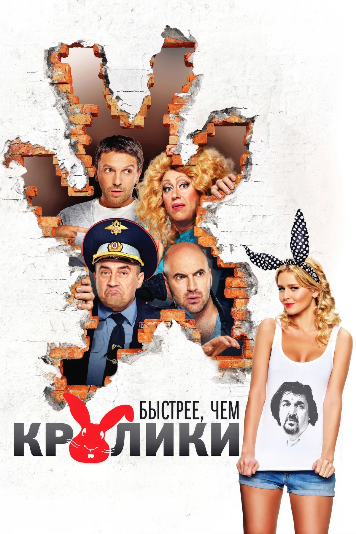 Постер фильма Быстрее, чем кролики