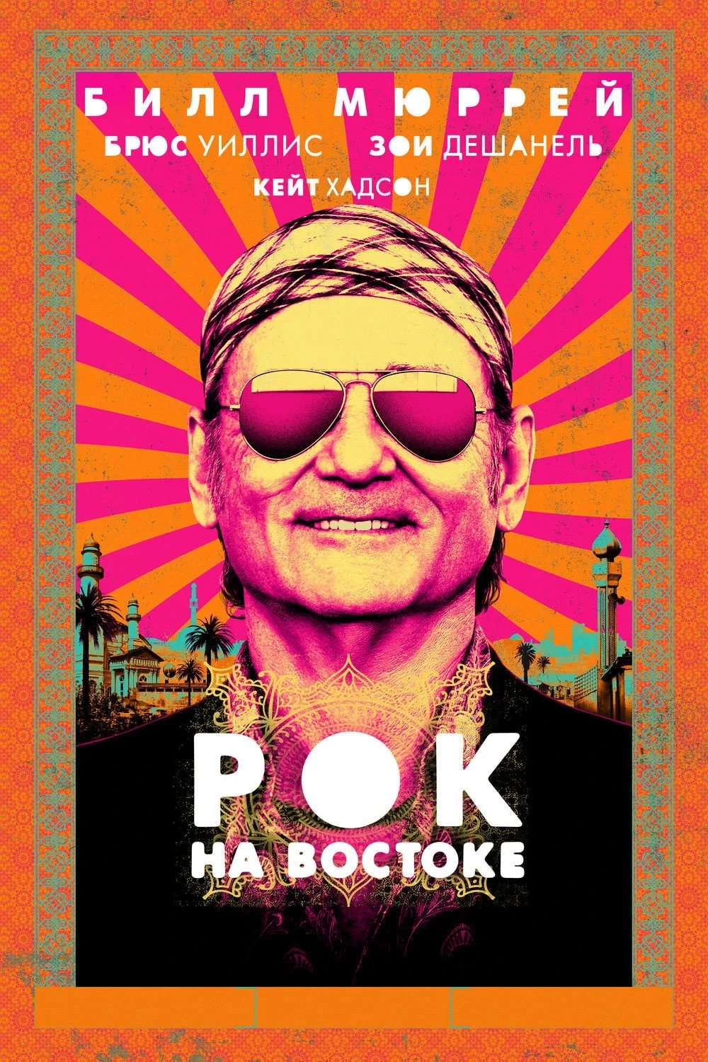 Постер фильма Рок на Востоке