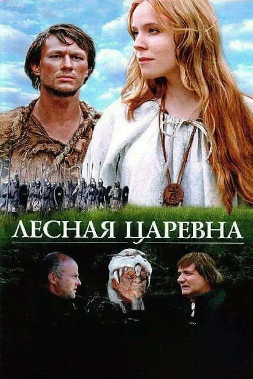 Постер фильма Лесная царевна