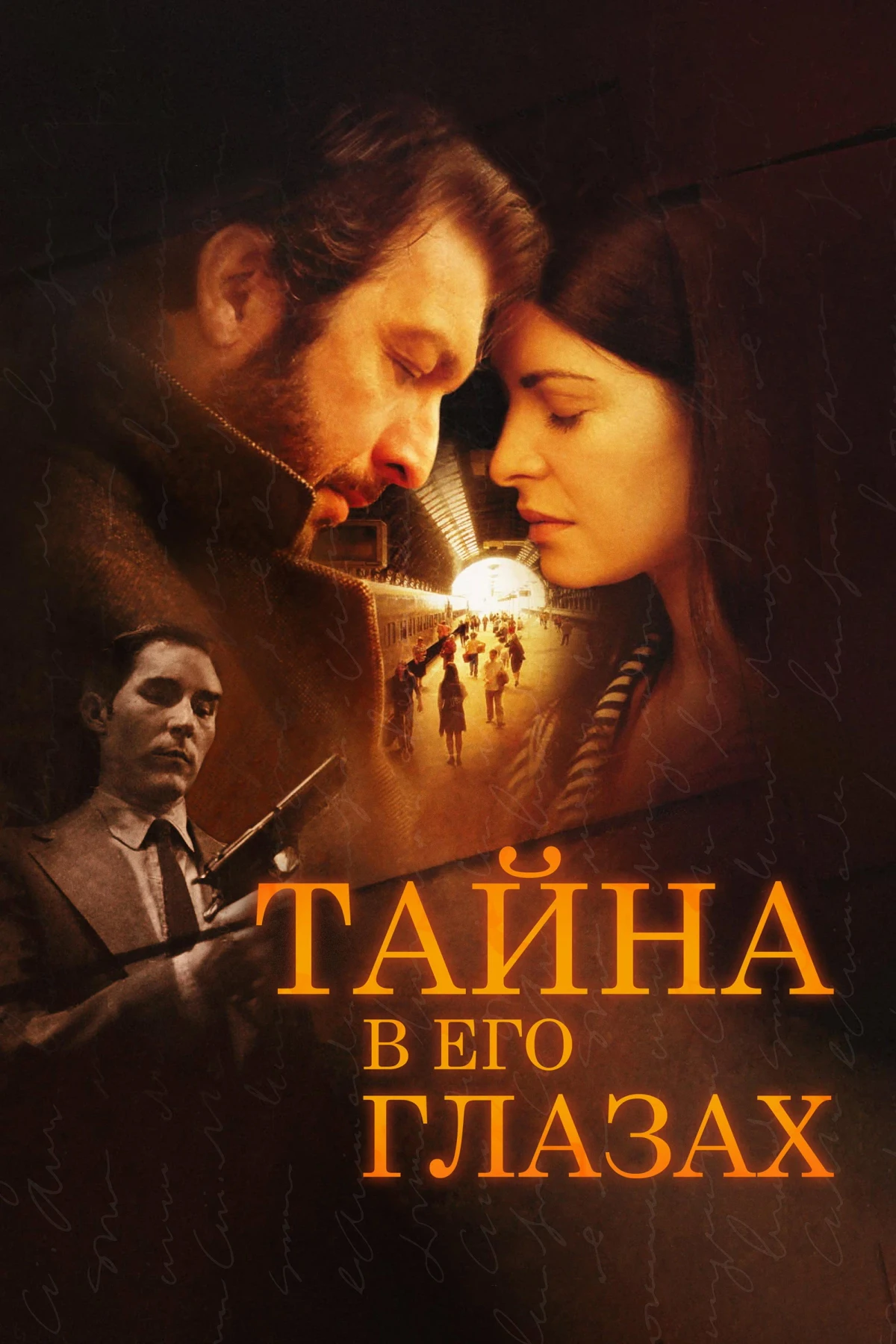 Постер фильма Тайна в его глазах