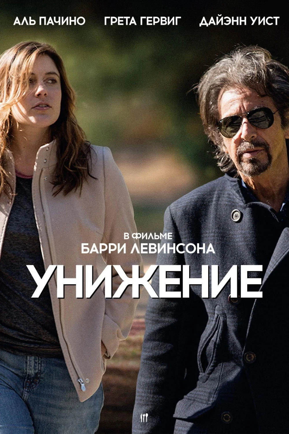 Постер фильма Унижение