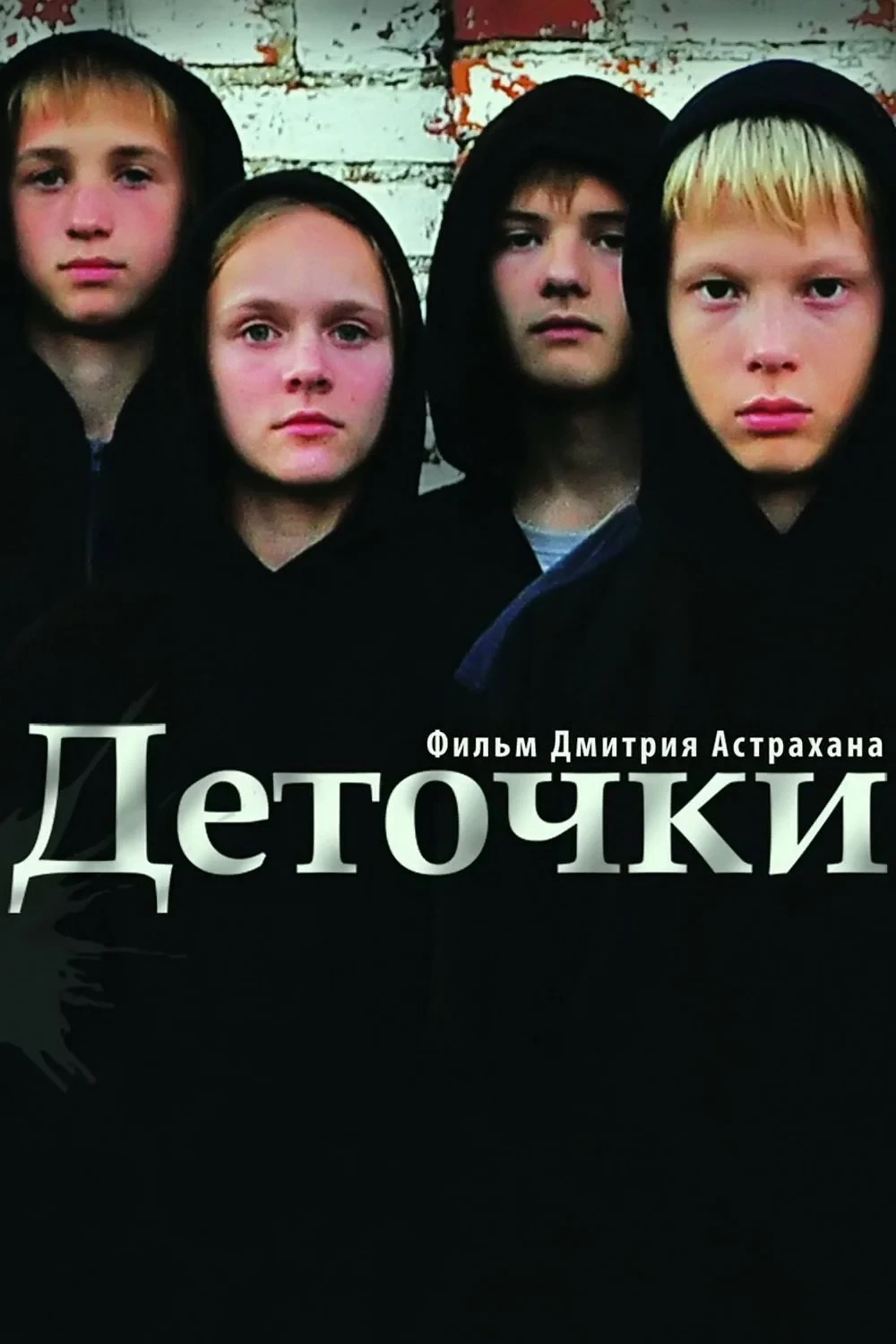 Постер фильма Деточки