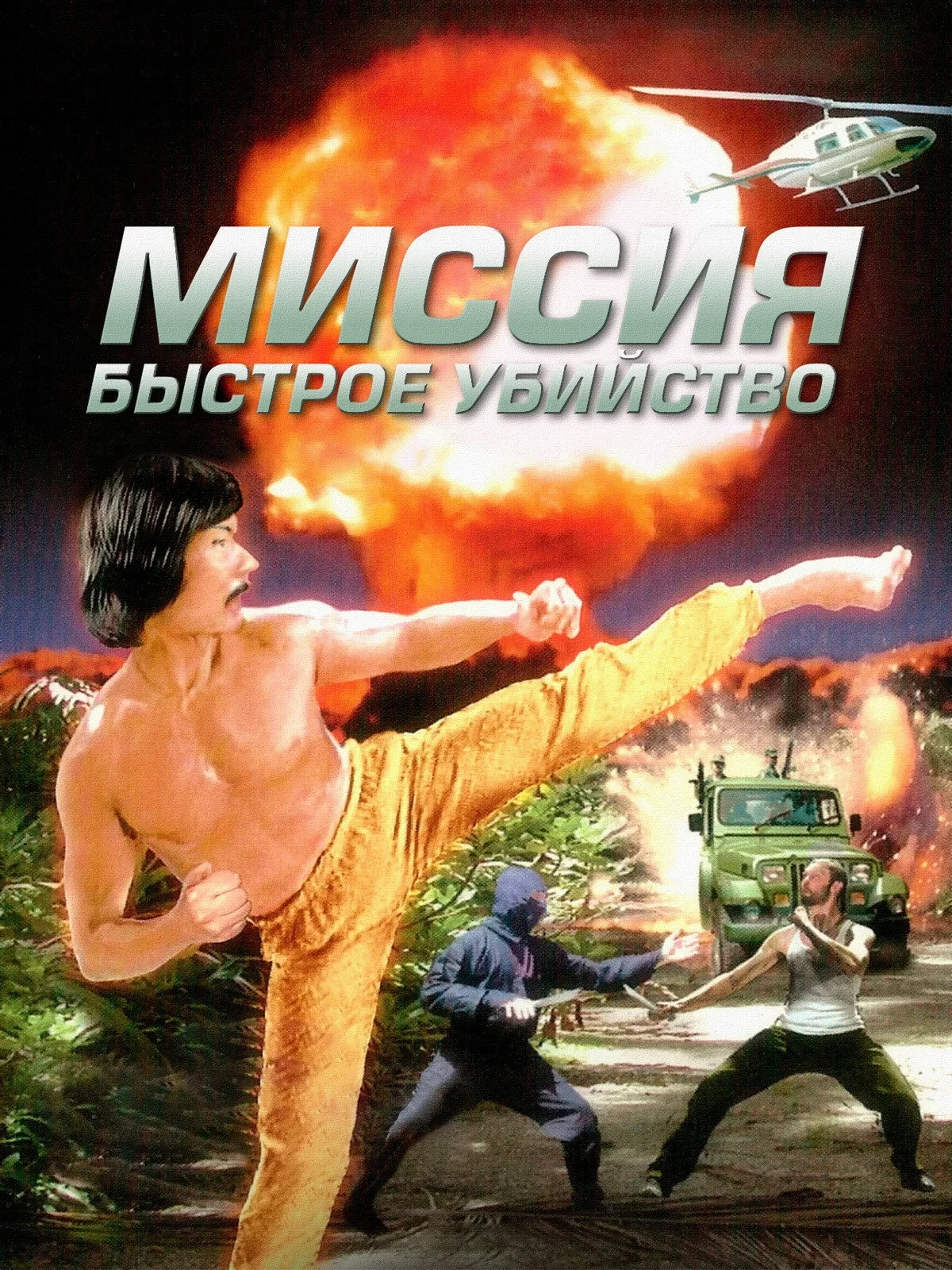 Постер фильма Миссия: Быстрое убийство