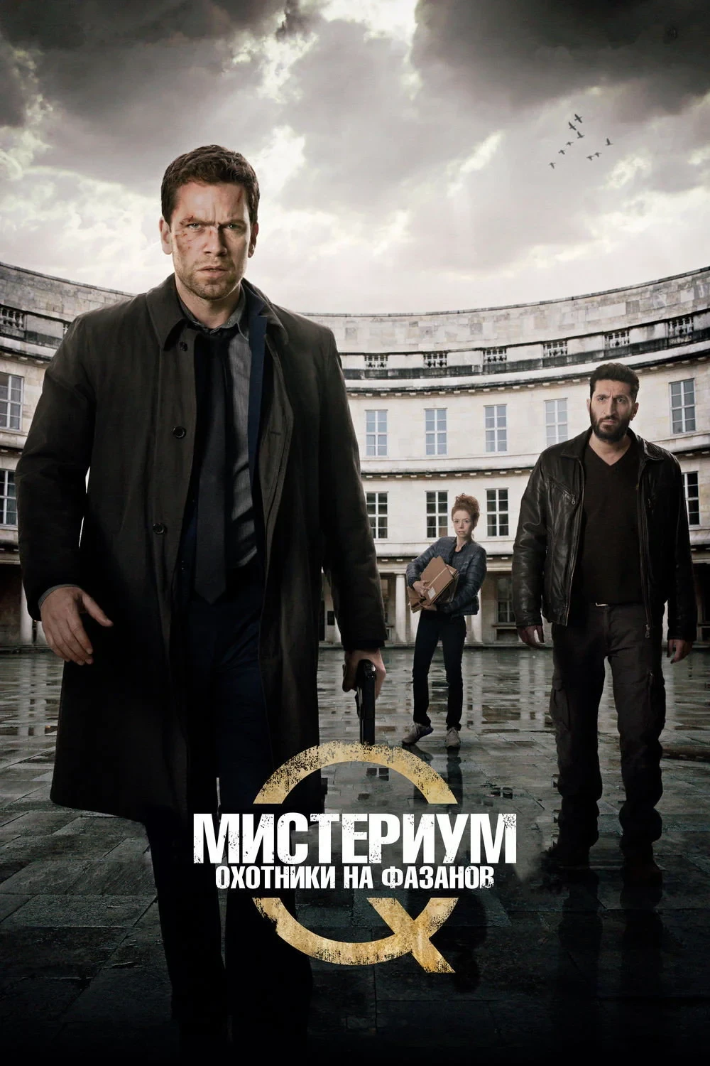 Постер фильма Мистериум. Охотники на фазанов