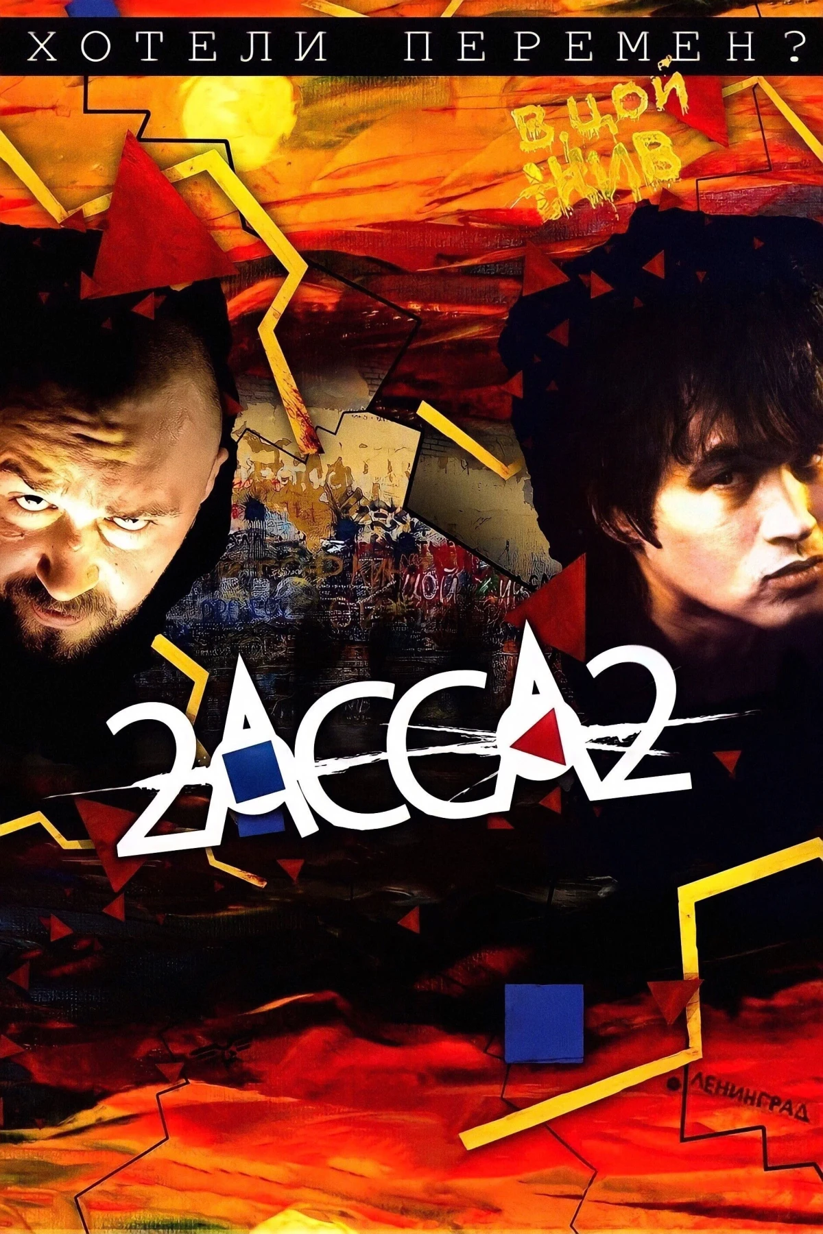 Постер фильма 2-АССА-2