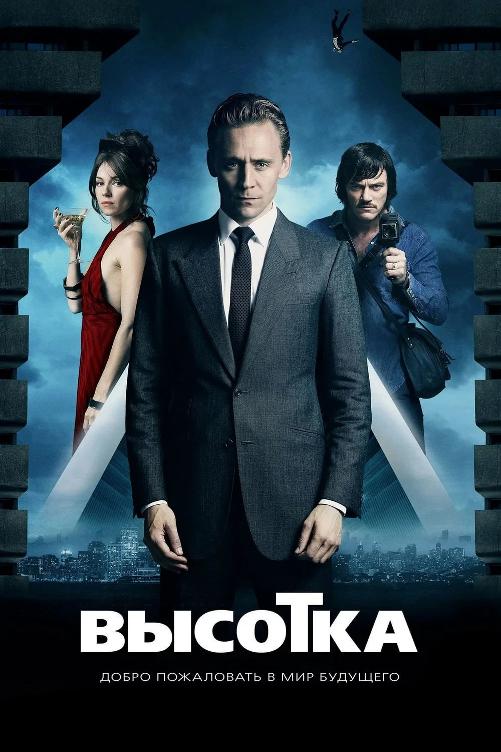 Постер фильма Высотка