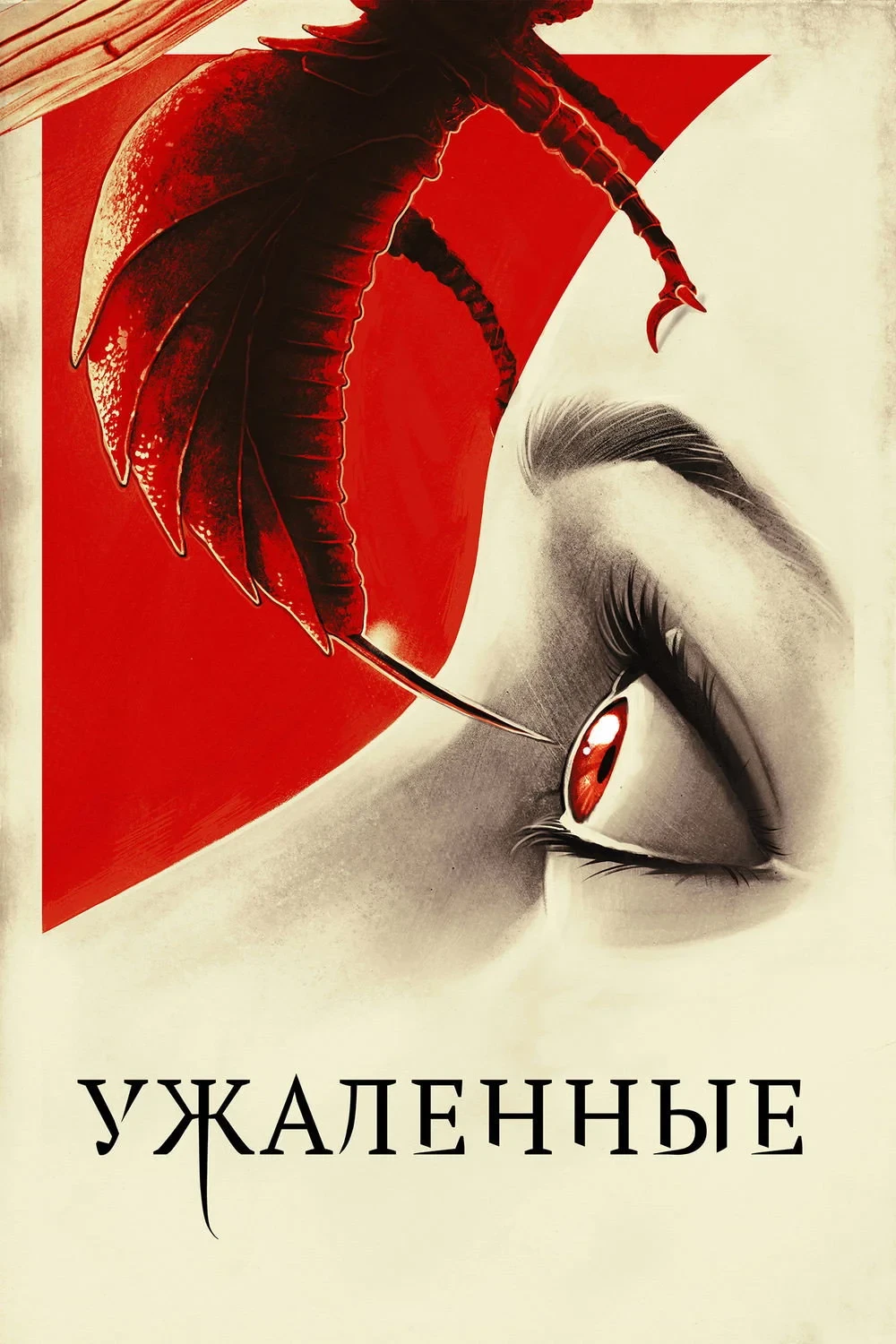 Постер фильма Ужаленные